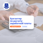 Бухгалтер по расчету зарплаты. Курсы переподготовки