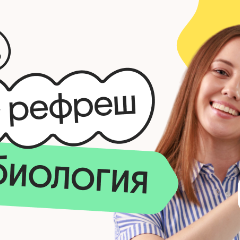 Биология. Рефреш. Эффективное повторение перед ЕГЭ 2026