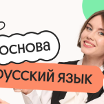 Русский язык. Основа. Подготовка к ОГЭ 2027 с июля