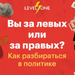 Вы за левых или за правых? Как разбираться в политике