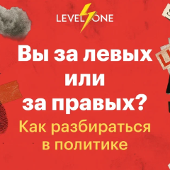 Вы за левых или за правых? Как разбираться в политике