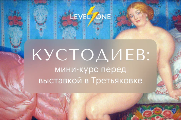 Кустодиев: мини-курс перед выставкой в Третьяковке