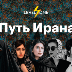 Путь Ирана
