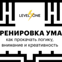 Тренировка ума: как прокачать логику, внимание и креативность