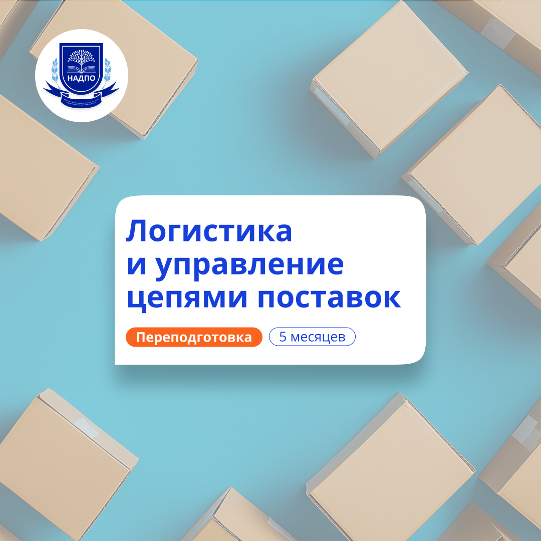 Менеджер по логистике. Курсы переподготовки