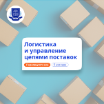 Менеджер по логистике. Курсы переподготовки