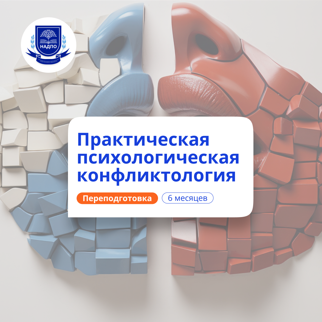 Психологическая конфликтология. Переподготовка