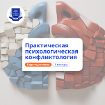 Психологическая конфликтология. Переподготовка