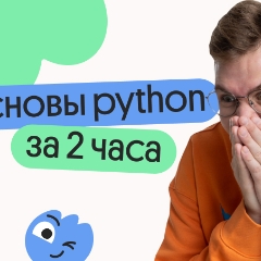 Основы Python для ЕГЭ за 2 часа