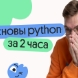 Основы Python для ЕГЭ за 2 часа