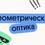 Геометрическая оптика