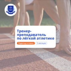 Тренер-преподаватель по легкой атлетике. Переподготовка