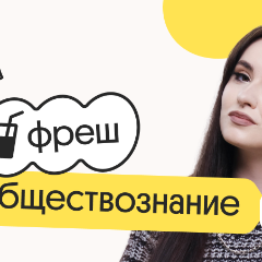 Обществознание. Фреш. Ускоренная подготовка к ЕГЭ 2026