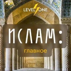 Ислам: главное