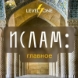 Ислам: главное