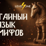 Тайный язык мифов