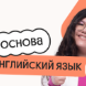 Английский язык. Основа. Подготовка к ЕГЭ 2027 с ноября