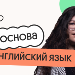 Английский язык. Основа. Подготовка к ЕГЭ 2027 с июля