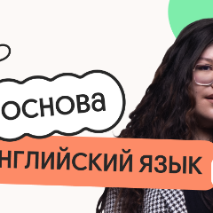 Английский язык. Основа. Подготовка к ЕГЭ 2027 с июля