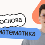 Базовая математика. Основа. Подготовка к ЕГЭ 2027 с сентября
