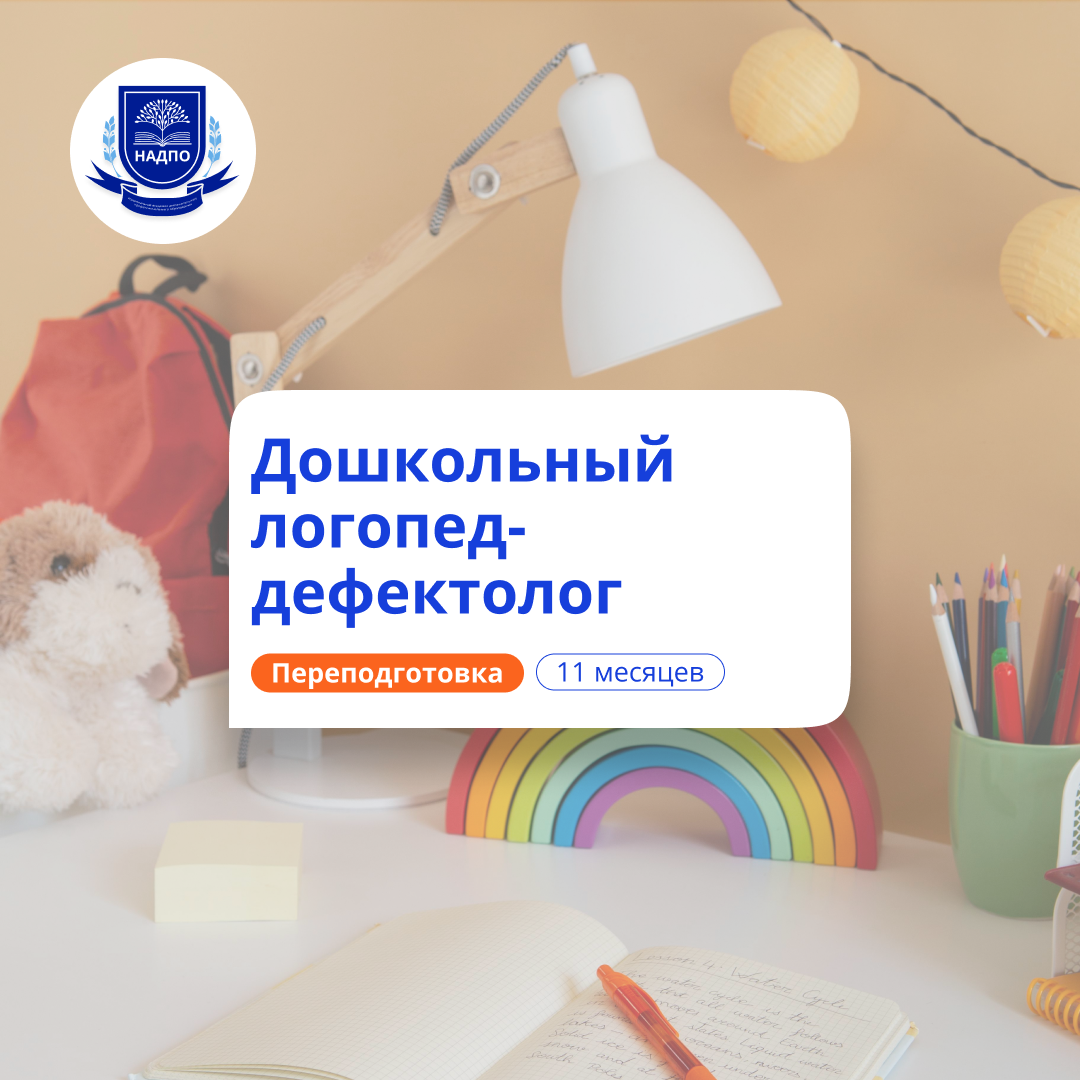 Дошкольный логопед-дефектолог. Переподготовка