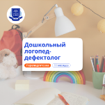 Дошкольный логопед-дефектолог. Переподготовка