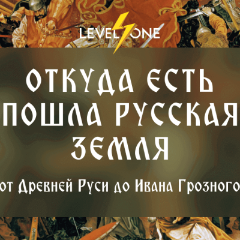 Откуда есть пошла русская земля: от Древней Руси до Ивана Грозного