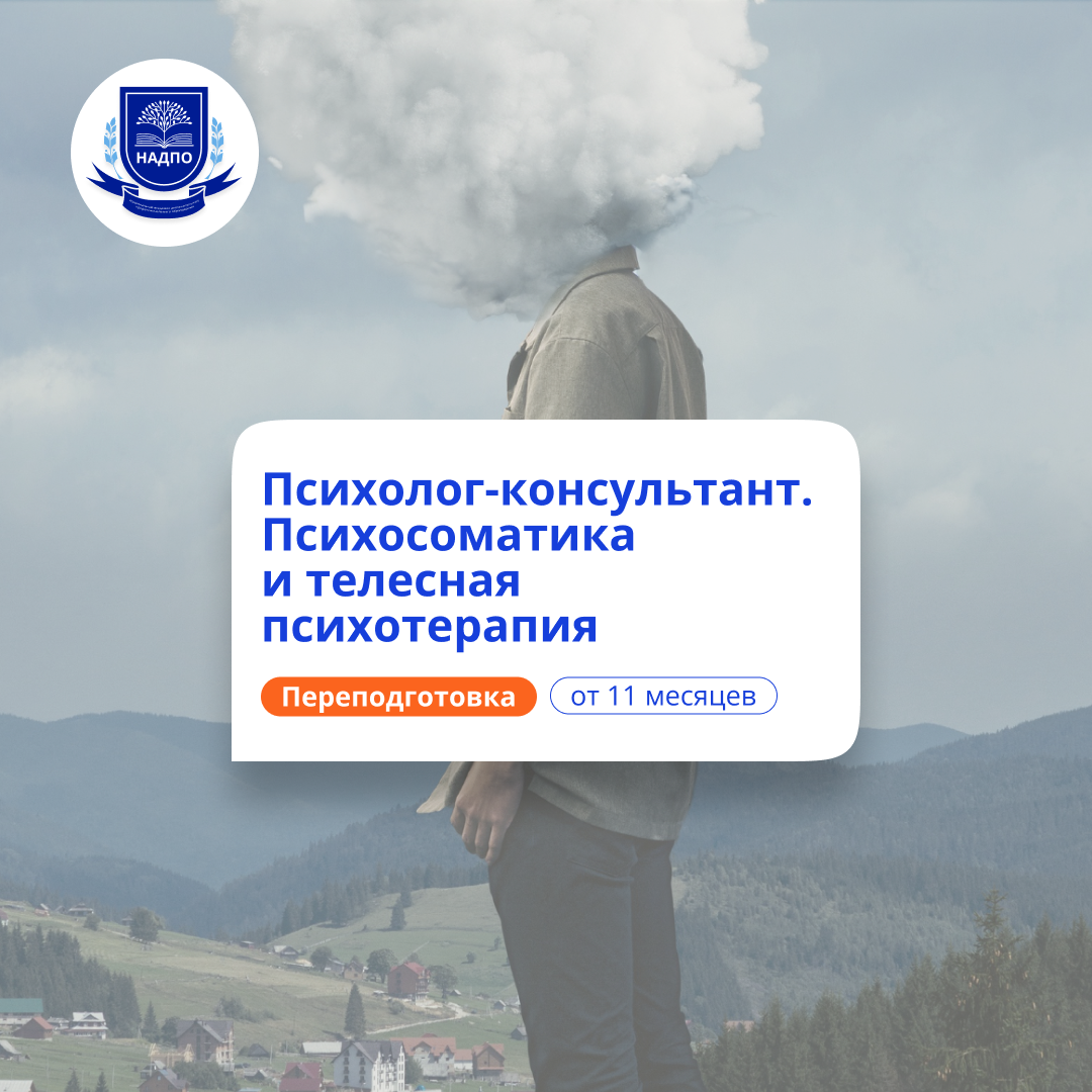 Психосоматика и телесная терапия. Курсы переподготовки