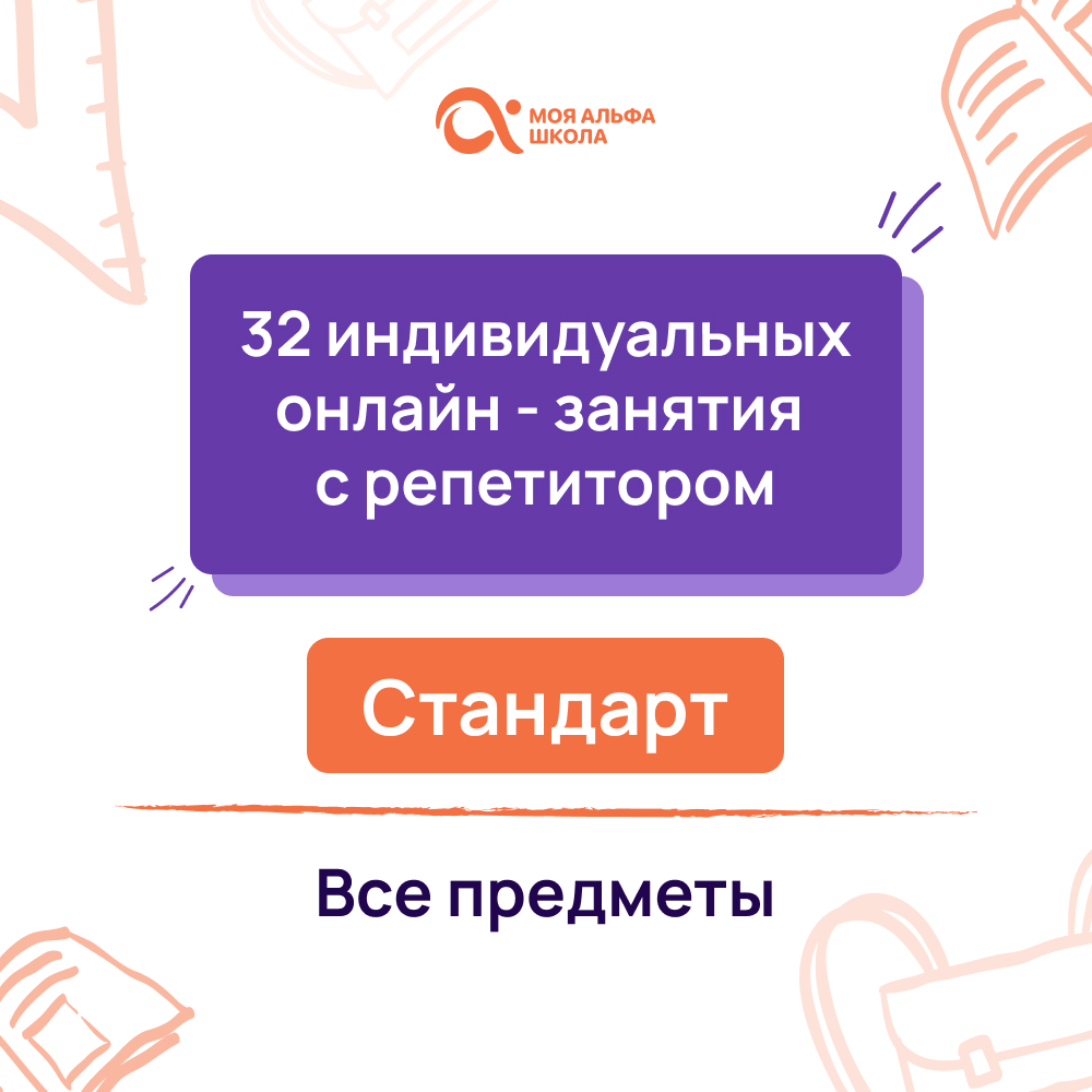 32 индивидуальных онлайн - занятий с репетитором