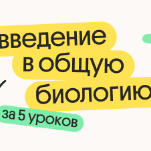 Введение в общую биологию за 5 уроков