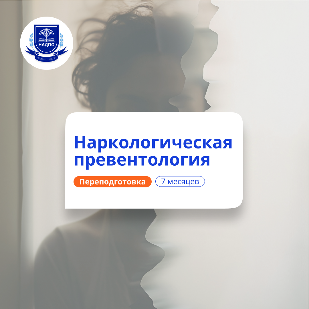 Наркологическая превентология. Курсы переподготовки