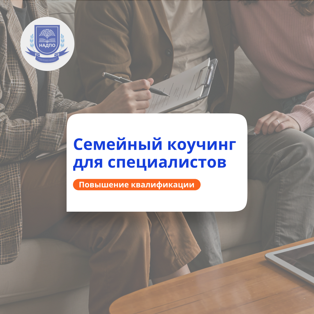 Семейный коучинг. Повышение квалификации