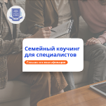 Семейный коучинг. Повышение квалификации