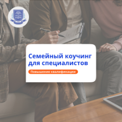 Семейный коучинг. Повышение квалификации