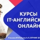 Английский онлайн для взрослых профиссиональный курс (IT,эконом., мед., фин.)
