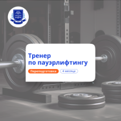 Тренер по пауэрлифтингу. Курсы переподготовки