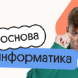 Информатика. Основа. Подготовка к ЕГЭ 2027 с ноября