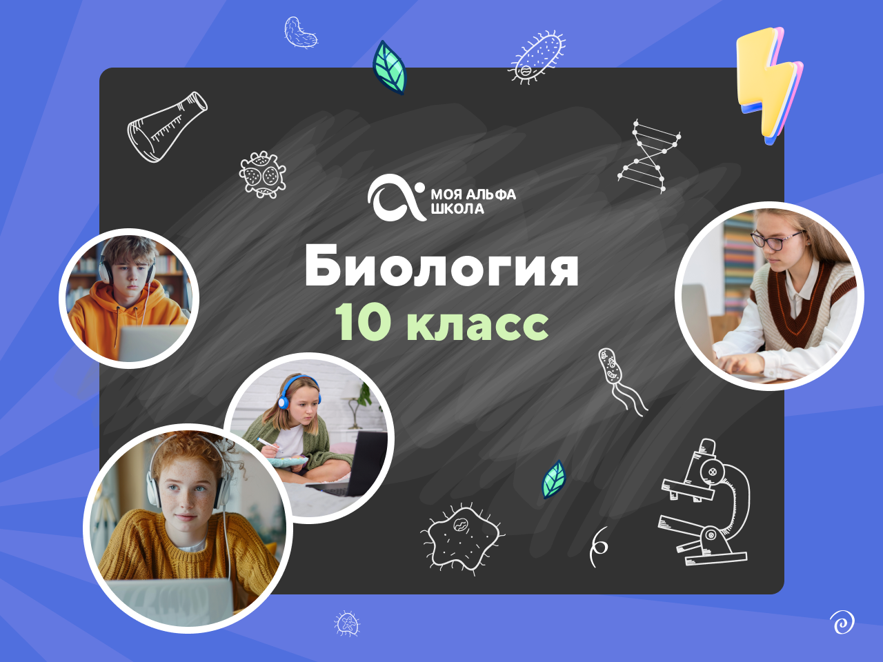 Онлайн-занятия с репетитором по биологии. 10 класс