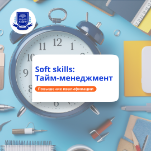 Soft skills. Тайм-менеджмент. Повышение квалификации
