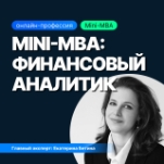 Mini-MBA: Финансовый аналитик