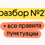 Разбор 21 задания и все правила пунктуации