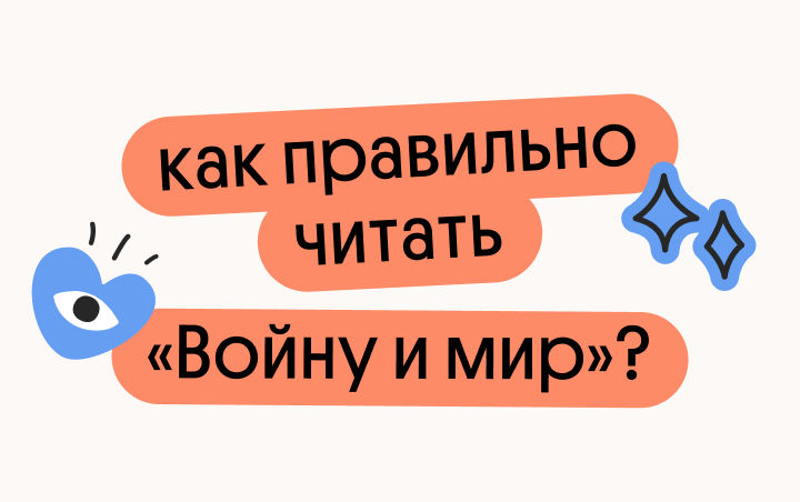 Как правильно читать "Войну и мир"?