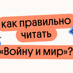 Как правильно читать "Войну и мир"?