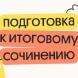 Подготовка к итоговому сочинению 2026 на 5/5