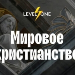 Мировое христианство