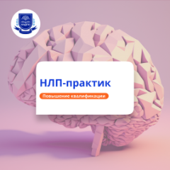 НЛП-практик. Повышение квалификации для психологов