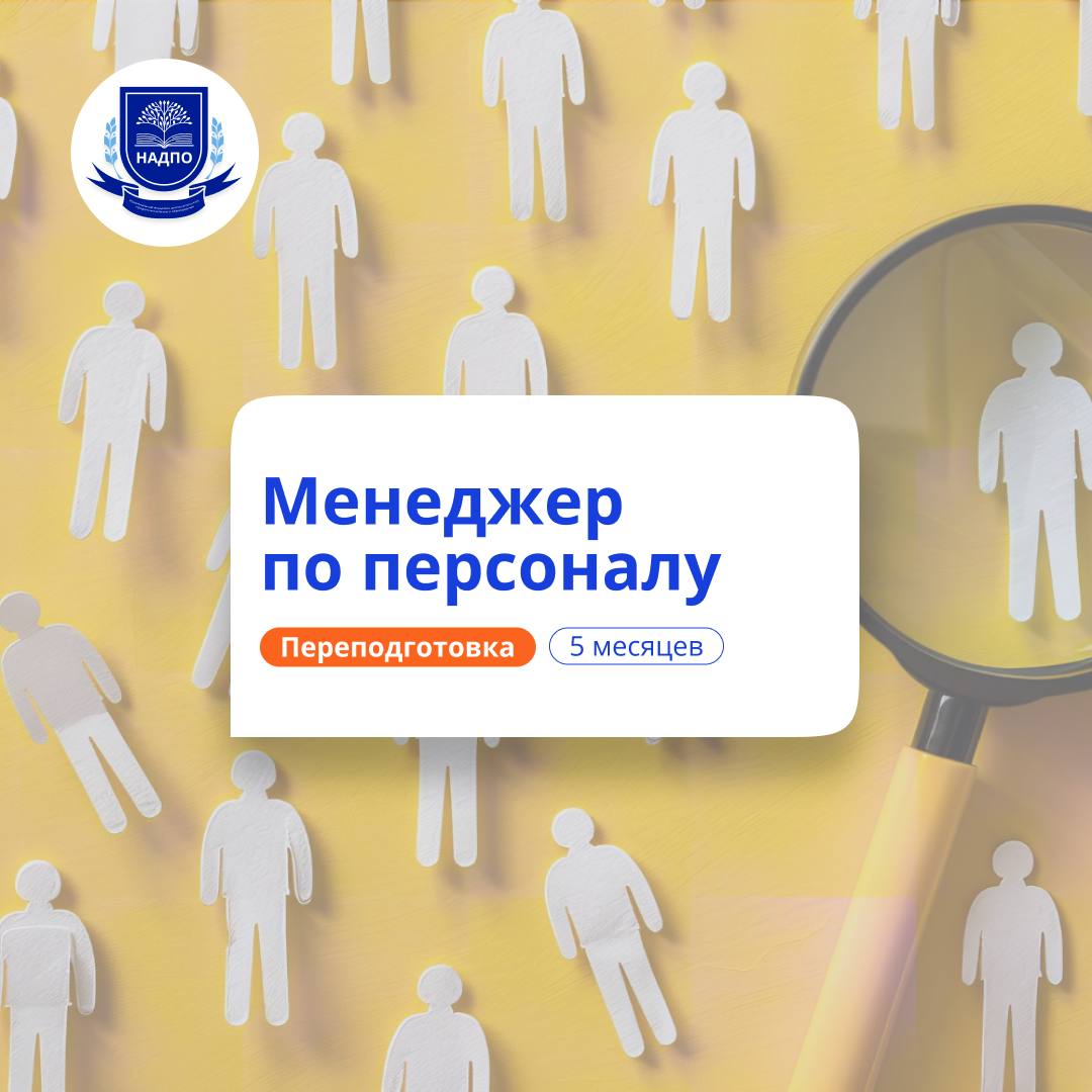 Менеджер по персоналу в социальной сфере. Переподготовка