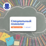 Специальный психолог. Курсы переподготовки