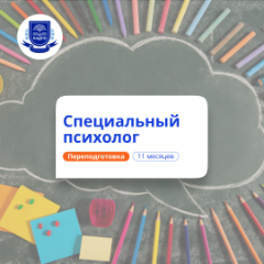 Специальный психолог. Курсы переподготовки