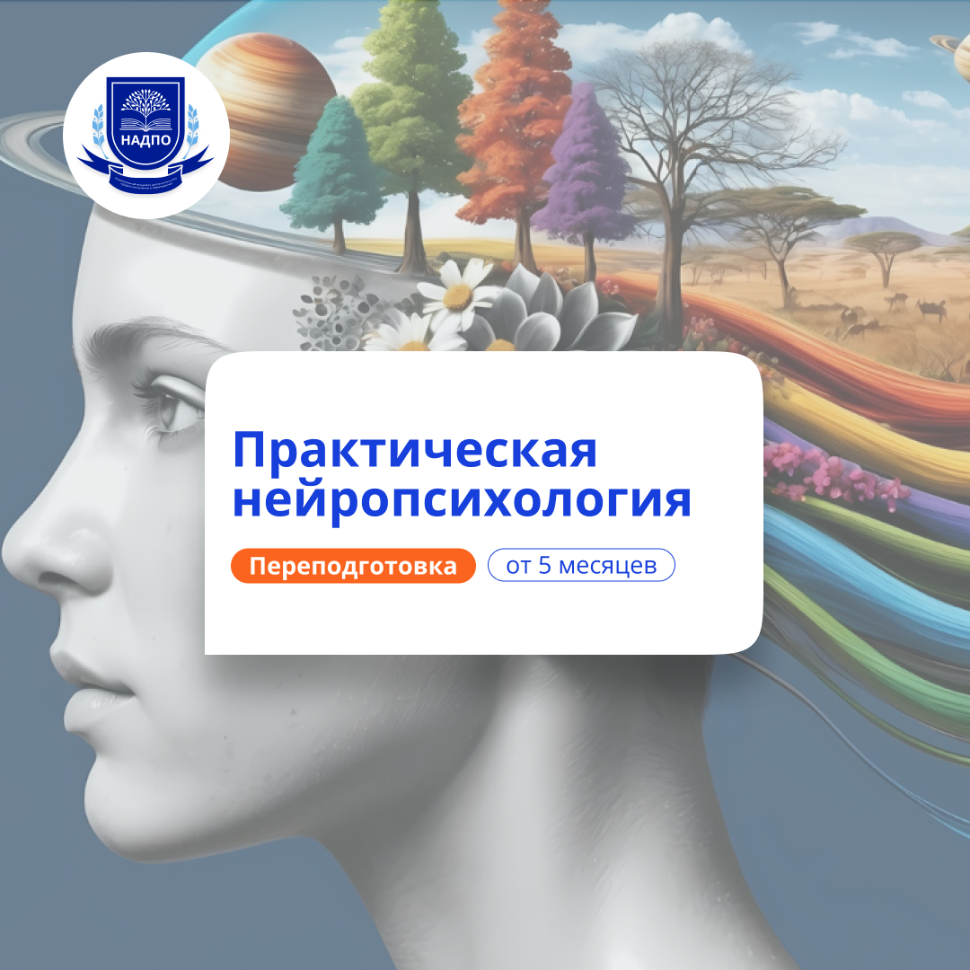 Практический нейропсихолог. Курсы переподготовки